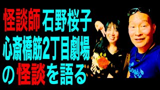 心斎橋筋2丁目劇場の《怪談》を語る…怪談グランプリ覇者・石野桜子 [upl. by Yelyr]