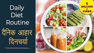 Daily Diet Routine  दैनिक आहार दिनचर्या  Alkaline Diet  Utmost Requirement of Body [upl. by Ube]