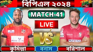 🔴BPL 2024 Live  Comilla vs Barishal Live [upl. by Algar]