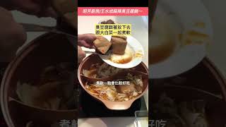 1131008明芳廚房王水成麻辣臭豆腐鍋 [upl. by Raynard]