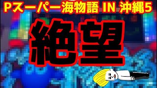 【閲覧注意⚠️】完全に心をへし折って来る海物語の挙動をご覧ください。『Pスーパー海物語 IN 沖縄5』ぱちぱちTV【910】沖海5第412話 海物語パチンコ [upl. by Takken527]