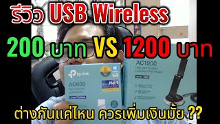 รีวิว USB Wireless ตัวรับ Wifi ของถูก VS ของแพง TPLink AC600 VS AC1900 ต่างกันขนาดไหน เลือกอันไหนดี [upl. by Weitman661]