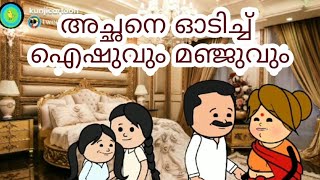 Amma vs makkal  Part  86  Malayalam Funny Videos  cartoon malayalam  Manju and Aishwarya [upl. by Johannes]