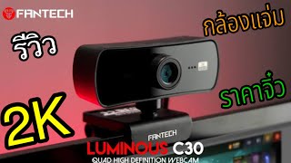 กล้อง Fantech Luminous C30 รีวิวEP8 [upl. by Buckels228]