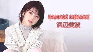 Hamabe Minami 浜辺美波  Japans Rising Actress [upl. by Nomae]