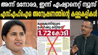 അന്ന് മനോരമ ഇന്ന് ഏഷ്യാനെറ്റ് ന്യൂസ്  എസ്എഫ്ഐഒ അന്വേഷണത്തിന്റെ കള്ളകളികൾ \ KERALA MEDIA [upl. by Nesaj]