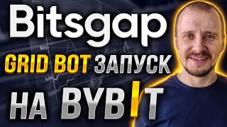 BITSGAP GRID BOT ЗАПУСК НА BYBIT  Заработок инвестиции и пассивный доход на криптовалюте bitsgap [upl. by Eceined726]