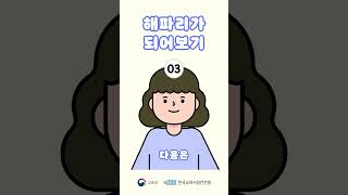 함께하는 마음안정 프로그램 “심리 안정화 기법해파리가 되어보기” shorts [upl. by Hamel]