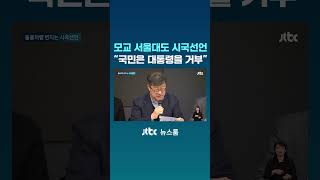 서울대도 시국선언 quot민주주의 못 가르쳐 참담하고 죄스러워quot JTBC Shorts [upl. by Lippold]