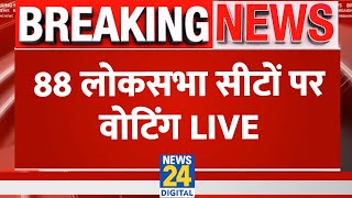 Lok Sabha Election 2024 LIVE Updates लोकसभा की 88 सीटों पर Voting LIVE  News24 LIVE  Hindi News [upl. by Nichole243]