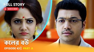 Full Episode  কলের বউ  Episode 43  Part A [upl. by Nohsar]