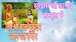 जय श्री बाल मुकुंदम चरण रज वन्दम Jay Shree Balmukundam charan raj vandam [upl. by Cybil]