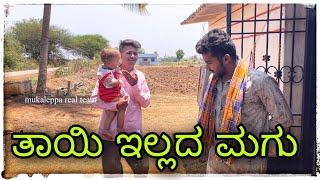 ಬಾಳ ಬೇರಿಕಿ ಐತಿ ಪಾಪು ಅಜ್ಜಾನ್ನು ಕಾಲ ಮುಗಿ ಅಂದರ Bal beraki aeti papu Ajjannu kal mugi Andra [upl. by Cnahc]