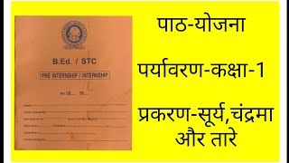 पर्यावरण दैनिक पाठ योजना कक्षा1सूर्य चंद्रमा और तारे।science daily lesson plan class1।lessonsplan [upl. by Annagroeg]