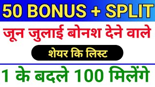 50 BONUS लिस्ट ◾ जुन bonus लिस्ट ◾ bonus share and stock split ◾ bonus and split [upl. by Yesdnik]