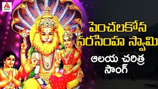 Penchalakona Lakshmi Narasimha Swmay Song  Telugu Devotional Song  Amulya Audios And Videos [upl. by Adams]