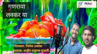 Ganaraya Lavkar Yaa  Nilesh Ujal  Prafull Pujari  Shakti Tura Song 2024  Ganpati Song 2024 [upl. by Kuo]