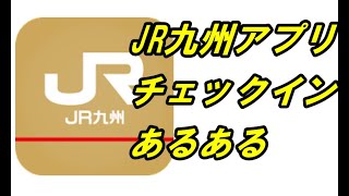 【高難易度】ＪＲ九州アプリ チェックインあるある [upl. by Etnomed837]