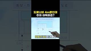 도로너비 4m 뿐인데 주차는 어떡하죠 [upl. by Hadik]