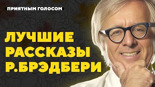 7 ЛУЧШИХ рассказов Рэя Брэдбери  Большой сборник  Лучшие аудиокниги онлайн [upl. by Shanks718]