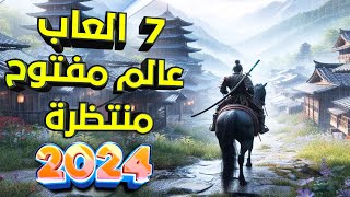 اعظم 7 العاب عالم مفتوح في 2024 [upl. by Quint]