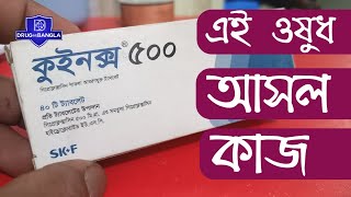 quinox 500mg tablets  কাজ কি  ciprofloxacin 500 mg  ciprocin 500mg drugbangla [upl. by Brause108]