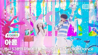 KChoreo 수빈 아린 직캠 아콩 스페셜 스테이지 TXT SOOBIN OH MY GIRL ARIN Choreography l 뮤직뱅크 글로벌 페스티벌 231215 [upl. by Oilut]