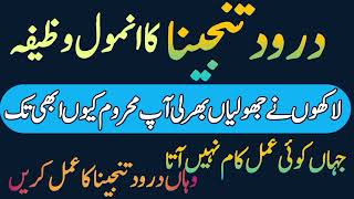 Darrod tanjeena ka Anmol wazifa ❗ powerful wazifa for darrod [upl. by Feerahs332]