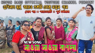 Naoya Naoya Bapla ।। Gopinath Murmu ।। Gopinath Murmu Santali function Song 2024 [upl. by Soulier294]