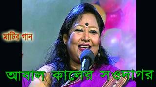 আবাল কালের সওদাগর Dilruba Khan  Abal Kaler Sawdagor [upl. by Hnilym]