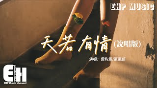 雲狗蛋歪歪超  天若有情（說唱版）『天若有情亦無情 愛到最後要分離，你輪迴的印記 落在我眉宇，直到有一天不能呼吸。』【動態歌詞MV】 [upl. by Nirehs]