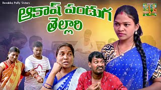 ఆకాశీ పండగ తెల్లారి  AAKASHEE PANDAGA THELLARI COMEDY SHORT FILM  village comedy  rithika sri [upl. by Lah]