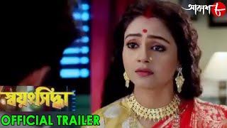 স্বয়ংসিদ্ধা  Swayangsiddha  Official Trailer  2024 New Bengali Popular Serial  Aakash Aath [upl. by Carly]