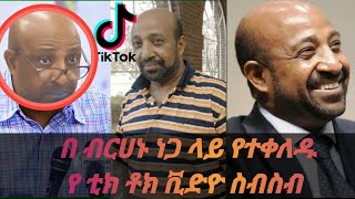 Ethiopian TikTok Funny videos compilation berhanu nega tiktok video በስንቱ ሰይፉ abel birhanu [upl. by Milks]