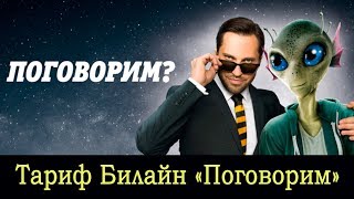 Тариф Билайн quotПоговоримquot  безлимитные звонки на любые номера ТАРИФ В АРХИВЕ [upl. by Appel284]