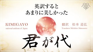 世界一美しい「君が代」の英語翻訳を公開します【アメリカ人も絶賛】KIMIGAYO japanese national anthem [upl. by Tedda]