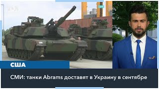 СМИ США поставят Украине танки Abrams в сентябре [upl. by Htebarual543]