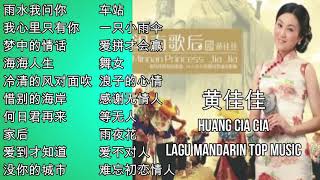 20 Lagu Hokkien Huang Cia Cia 黄佳佳 的热门歌曲 [upl. by Olimpia]