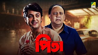 Pita  Bengali Full Movie  Jisshu Sengupta  Alok Nath  Laboni Sarkar [upl. by Stevie]