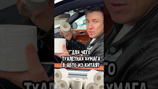 Вот для чего китайцы туалетную бумагу кладут в авто которое отправляют в Россию  у нас нет разметки [upl. by Eiroc268]