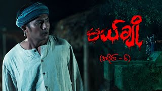 မယ်ချို အပိုင်း၆  Mal Cho Episode 6  Full Episode  MRTV4 ဇာတ်လမ်းတွဲ [upl. by Erhart]