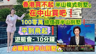 特別新聞報道⚠️據中國CCTV2新聞台報道全中國不再批出別墅用地😱必睇稀缺中山半山奢華別墅🏡香港買不起半山複式別墅｜在中山買☝🏻100零萬總價別墅🛥️遊艇會10分鐘｜平到飛起😎神灣摘菠蘿🍍退休渡假勝地 [upl. by Irtak]