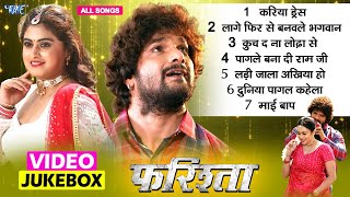 फरिश्ता फिल्म के सारे गाने  Farishta Movie All Video Songs  Khesari Lal yadav  Megha Shree [upl. by Sascha624]