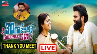 30 Rojullo Preminchadam Ela Movie Thank You Meet  Pradeep  Amritha Aiyer  TV5 Tollywood [upl. by Nylakcaj]