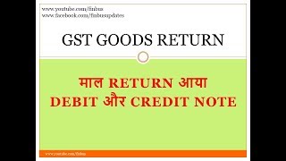 GST में माल वापस आया तो क्या करे  GOODS RETURN IN GST  DEBITCREDIT NOTE  IN HINDI [upl. by Ramyar]