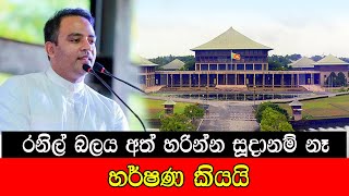 mojonewslk රනිල් බලය අතහරින්න සුදානම් නෑ හර්ෂණ කියයි [upl. by Ylagam]