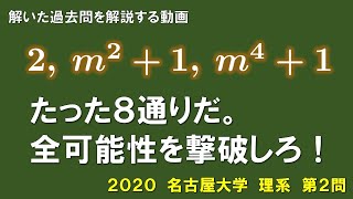 【名大入試】2020理2／整数 [upl. by Amin]