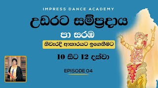 පා සරඹ 101112 සහ හමාර පදය  උඩරට නර්තන සම්ප්‍රදාය  Impress Dance Academy  How To Learn Pa Saraba [upl. by Esile]