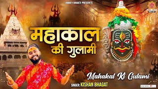 महाकाल की गुलामी मेरे काम रही है  Mahakal Ki Gulami  Kishan Bhagat  Shiv Bhajan  Mahakal Bhajan [upl. by Ramhaj257]