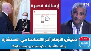 كمال دقيش الأرقام آخر اهتمامنا في الاستشارة الوطنيةولهذه الأسباب حكومة بودن ديمقراطية [upl. by Amliv]